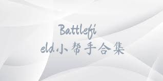 Battlefield小帮手合集