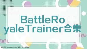 BattleRoyaleTrainer合集