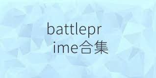 battleprime合集