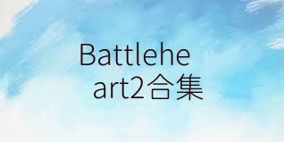 Battleheart2合集