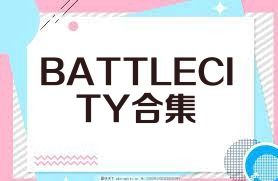 BATTLECITY合集