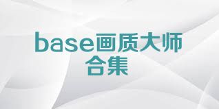 base画质大师合集