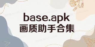 base.apk画质助手合集