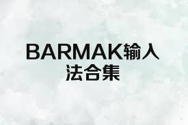 BARMAK输入法合集