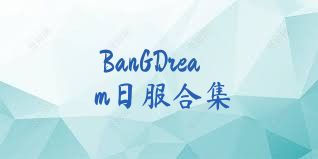 BanGDream日服合集