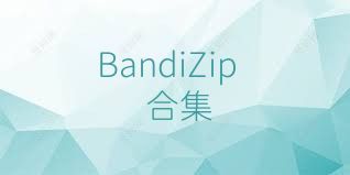 BandiZip合集