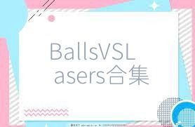 BallsVSLasers合集