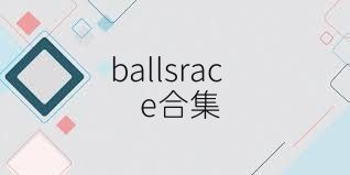 ballsrace合集