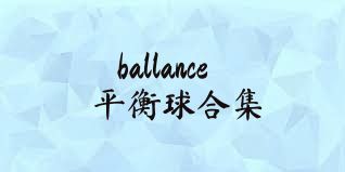 ballance平衡球合集