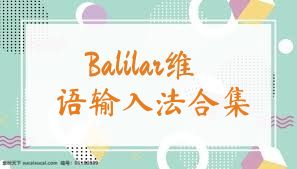 Balilar维语输入法合集