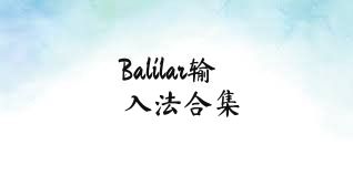 Balilar输入法合集