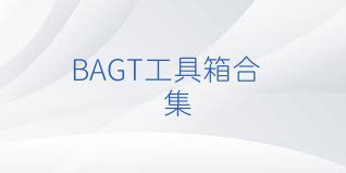 BAGT工具箱合集