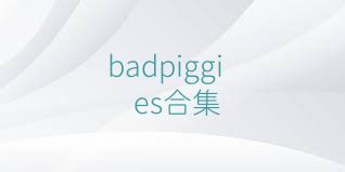 badpiggies合集