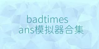 badtimesans模拟器合集