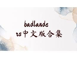 badlanders中文版合集