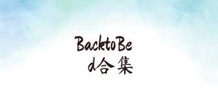 BacktoBed合集