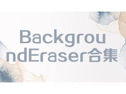 BackgroundEraser合集