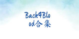 Back4Blood合集