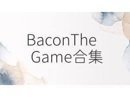 BaconTheGame合集