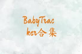 BabyTracker合集
