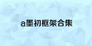 a墨初框架合集