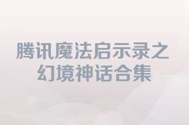 腾讯魔法启示录之幻境神话合集