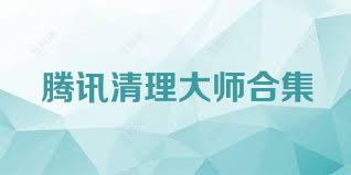 腾讯清理大师合集