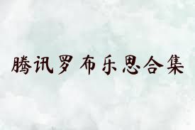 腾讯罗布乐思合集