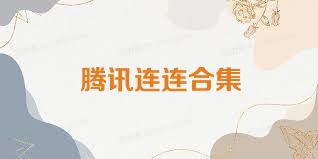 腾讯连连合集