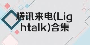 腾讯来电(Lightalk)合集
