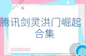 腾讯剑灵洪门崛起合集