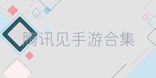 腾讯见手游合集