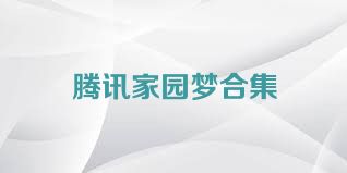 腾讯家园梦合集