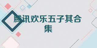 腾讯欢乐五子棋合集