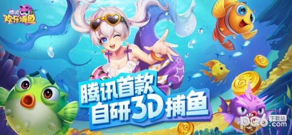腾讯欢乐捕鱼最新版0