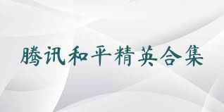 腾讯和平精英合集
