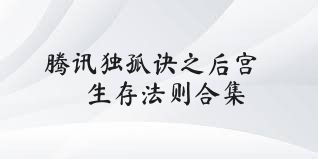 腾讯独孤诀之后宫生存法则合集