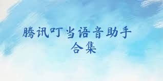 腾讯叮当语音助手合集
