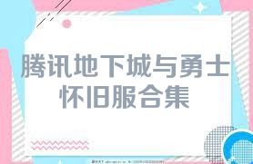 腾讯地下城与勇士怀旧服合集