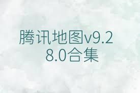 腾讯地图v9.28.0合集