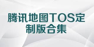 腾讯地图TOS定制版合集