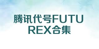腾讯代号FUTUREX合集