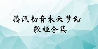 腾讯初音未来梦幻歌姬合集