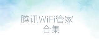 腾讯WiFi管家合集