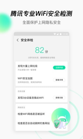 腾讯WiFi管家免费版4