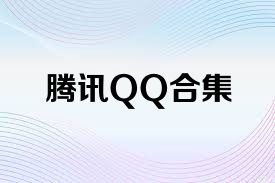 腾讯QQ合集