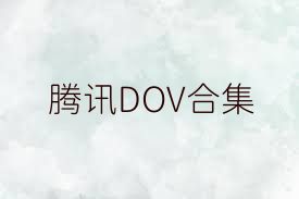 腾讯DOV合集