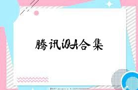 腾讯iOA合集