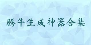 腾牛生成神器合集