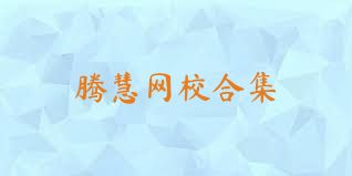 腾慧网校合集